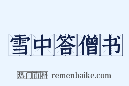 雪中答僧书是什么意思的图片